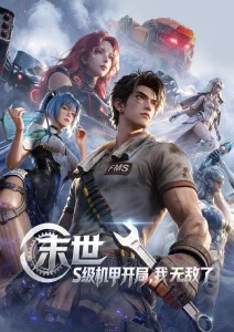 51视频铁皮星球机甲动漫新番